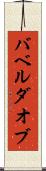 バベルダオブ Scroll