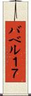 バベル１７ Scroll
