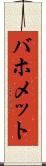 バホメット Scroll