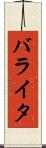 バライタ Scroll
