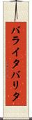 バライタ Scroll