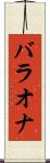 バラオナ Scroll