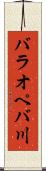 バラオペバ川 Scroll