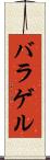 バラゲル Scroll