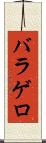 バラゲロ Scroll