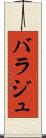 バラジュ Scroll