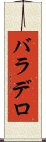 バラデロ Scroll