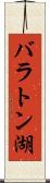 バラトン湖 Scroll
