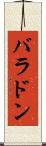 バラドン Scroll