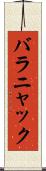 バラニャック Scroll