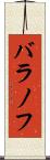 バラノフ Scroll