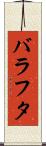 バラフタ Scroll