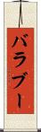 バラブー Scroll