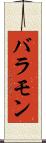 バラモン Scroll