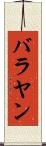 バラヤン Scroll