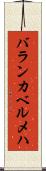 バランカベルメハ Scroll
