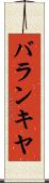 バランキヤ Scroll