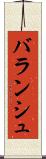 バランシュ Scroll