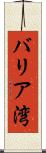 バリア湾 Scroll
