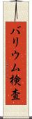 バリウム検査 Scroll