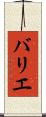 バリエ Scroll