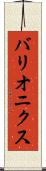 バリオニクス Scroll