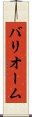 バリオーム Scroll