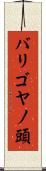 バリゴヤノ頭 Scroll
