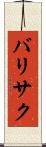 バリサク Scroll