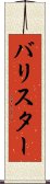 バリスター Scroll