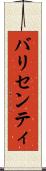 バリセンティ Scroll