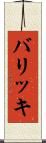 バリッキ Scroll
