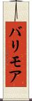 バリモア Scroll