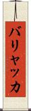 バリャッカ Scroll