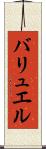 バリュエル Scroll