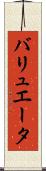 バリュエータ Scroll