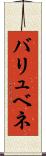 バリュベネ Scroll