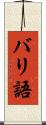 バリ語 Scroll