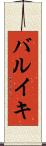 バルイキ Scroll