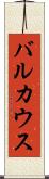 バルカウス Scroll