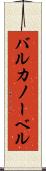 バルカノーベル Scroll