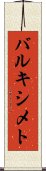 バルキシメト Scroll