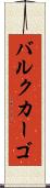 バルクカーゴ Scroll
