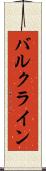 バルク・ライン Scroll