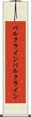 バルクライン Scroll