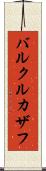 バルクルカザフ Scroll