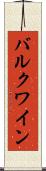 バルク・ワイン Scroll