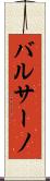 バルサーノ Scroll