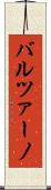 バルツァーノ Scroll