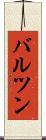 バルツン Scroll